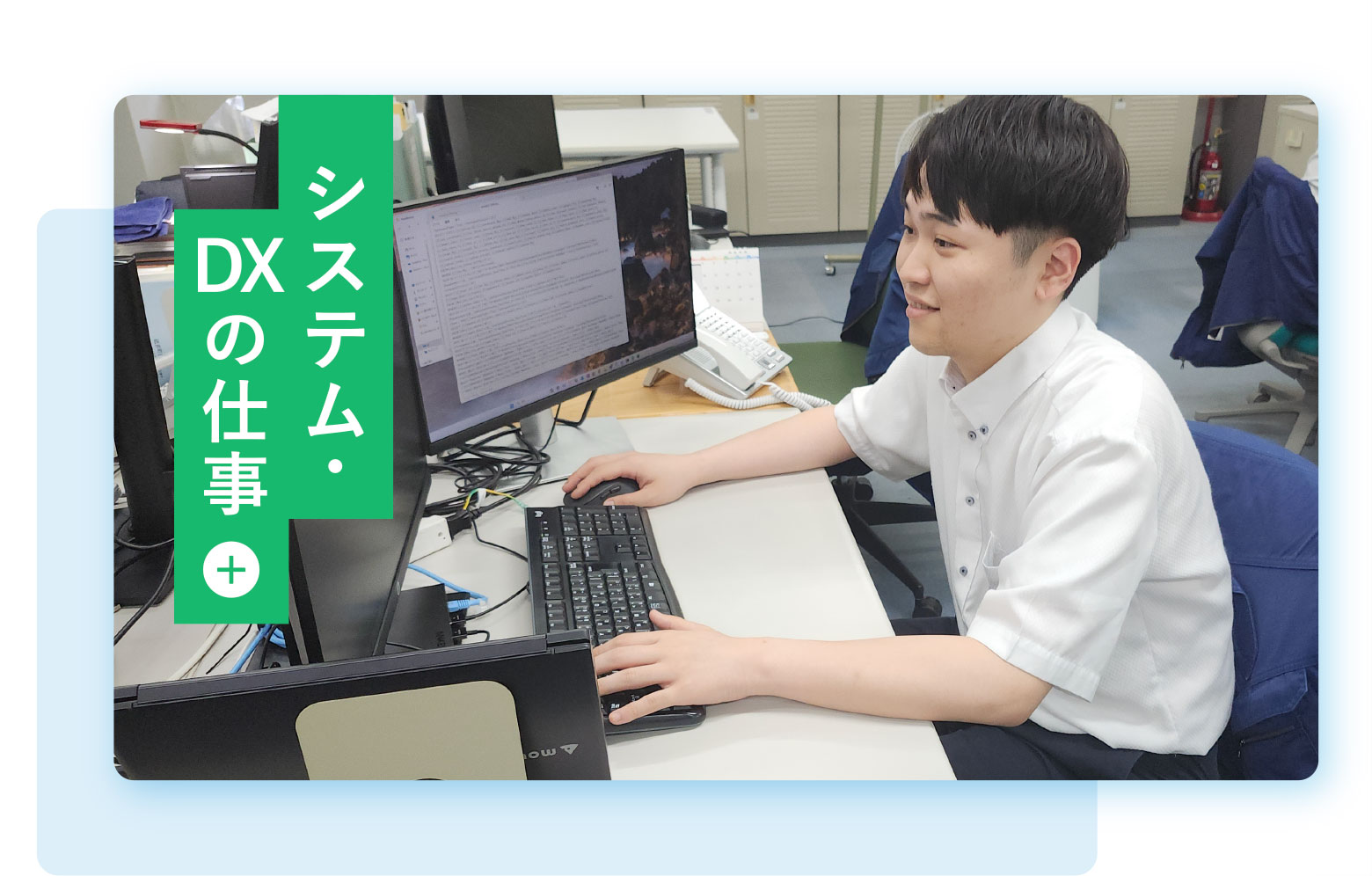 システム･DXの仕事