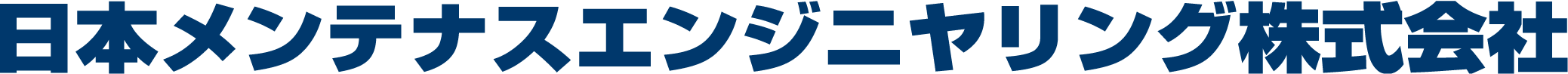 日本メンテナスエンジニヤリング株式会社