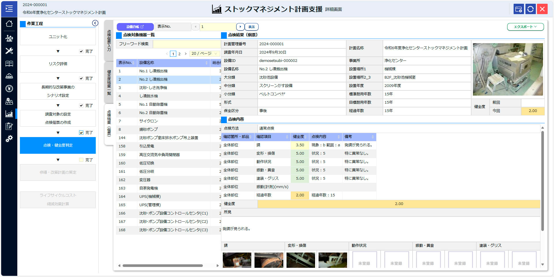 ストックマネジメント計画支援機能