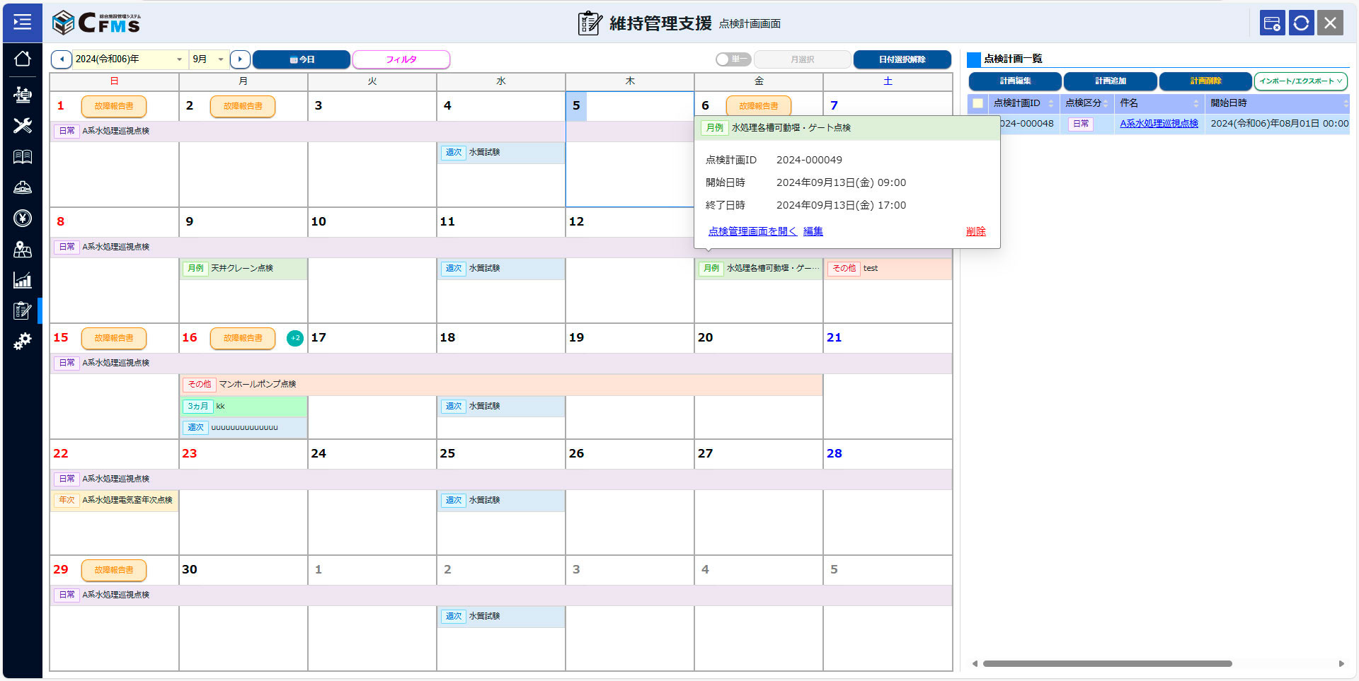 維持管理支援機能